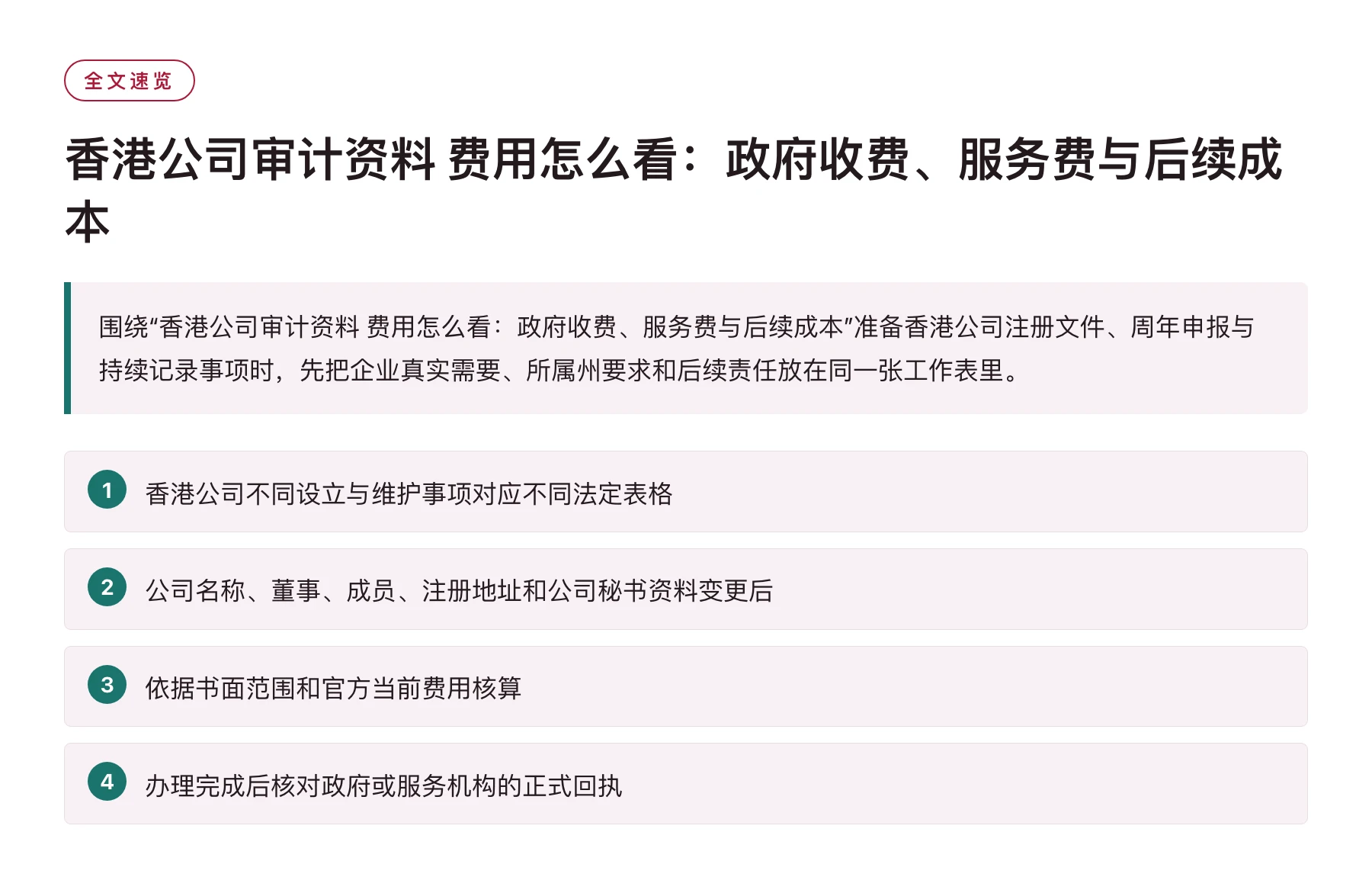 香港公司审计资料 费用怎么看：政府收费、服务费与后续成本——全文要点速览